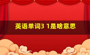 英语单词3 1是啥意思